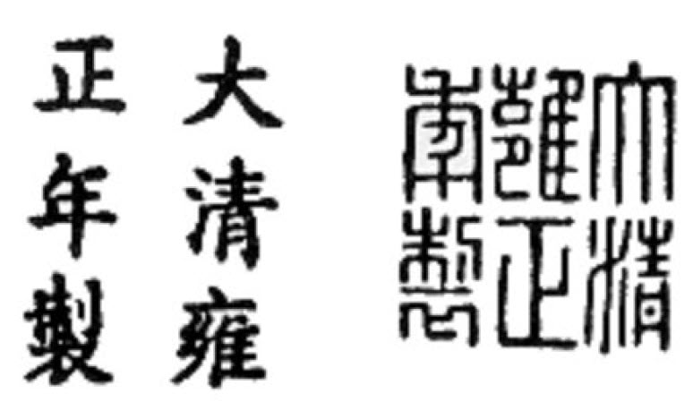 Chinese reign mark